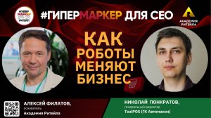 КАК РОБОТЫ МЕНЯЮТ БИЗНЕС: интервью с Николаем Понкратовым, CEO TealPOS (ГК Автомакон)