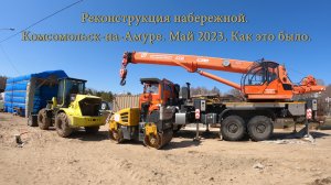 Реконструкция набережной. Комсомольск-на-Амуре. Май 2023-июнь 2025. Как это было, как стало.