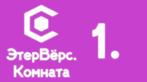 ЭтерВёрс. Комната 1: Что может нравится и отпугивать в играх, на что мы обращаем внимание?