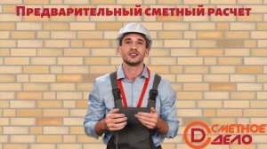 Предварительный сметный расчет