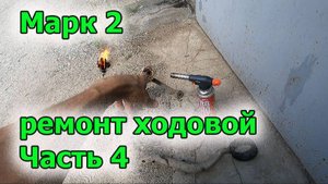 Марк ремонт ходовой часть 4