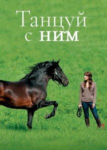 Танцуй с ним (фильм, 2007)