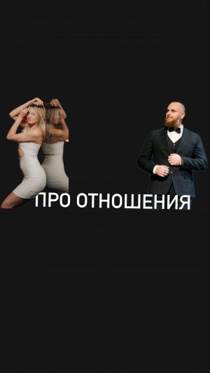 🔹 Когда мужчина платит — что он чувствует?