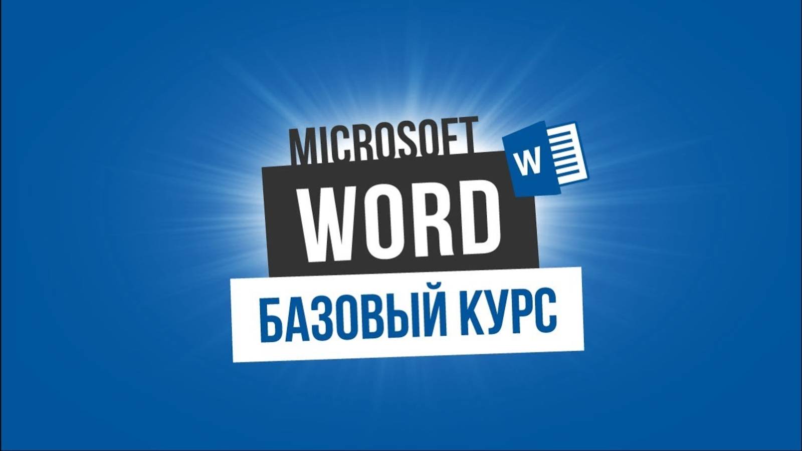 9. Открытие документа