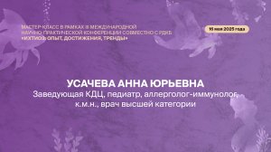 Доклад Усачевой Анны Юрьевны на конференции по ихтиозу