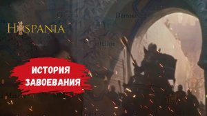 Hispania, битва за господство, адаптация известной исторической настольной игры