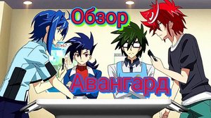 Карточные бои Авангарда | Аниме Обзор