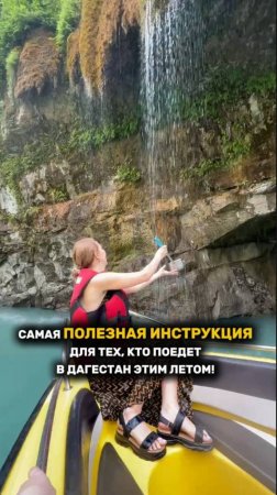 САМАЯ ПОЛЕЗНАЯ ИНСТРУКЦИЯ ДЛЯ ТЕХ, КТО ПОЕДЕТ В ДАГЕСТАН ЭТИМ ЛЕТОМ! #дагестан #рек #рекомендации