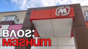ВЛОГ:ВЫЖИЛА В МАГНИТЕ