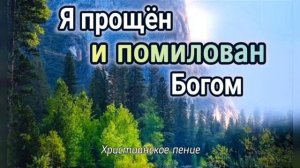Я прощен и помилован Богом ❤️ христианская песня