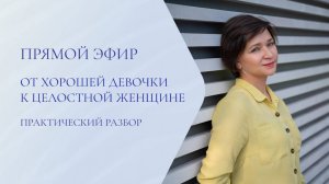 🌸 От хорошей девочки к целостной женщине | Практический разбор