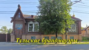 История Тулы : брандмауэры