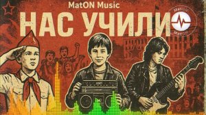MatON - Нас учили (AI) - Проект "Музыка со смыслом" - Премьера новой песни!