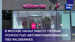 Wildberries открыла свой первый полностью автоматизированный ПВЗ