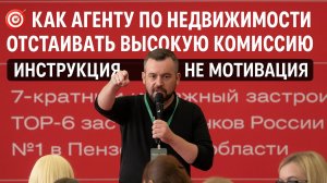 🎯 Как агенту по недвижимости отстаивать высокую комиссию: инструкция, а не мотивация