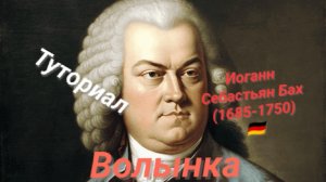 Иоганн Бах🇩🇪(1685-1750)—Волынка.ТУТОРИАЛ