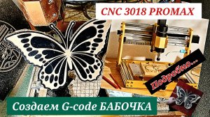 Создаем УП  БАБОЧКА. CNC 3018 PROMAX