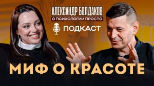 Миф о красоте: как навязанные стандарты разрушают нас изнутри?!