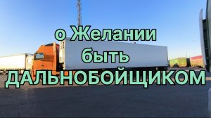 ✅ О работе ДАЛЬНОБОЙЩИКОМ.