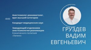 Груздев Вадим Евгеньевич