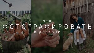 ИДЕИ ДЛЯ ФОТО в деревне!