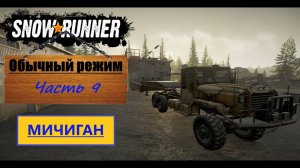 09. SnowRunner/полное прохождение/обычный режим