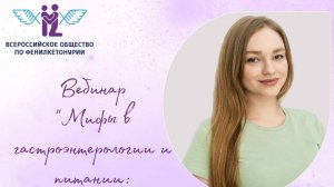 вебинар с гастроэнтерологом