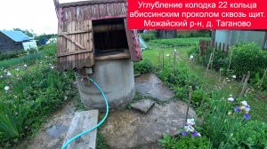 Углубление колодца 22 кольца абиссинским проколом сквозь щит. Можайский р-н, д. Таганово
