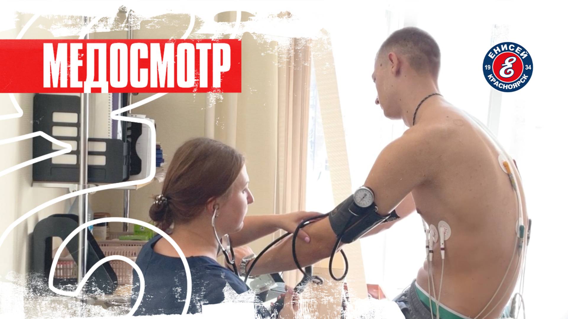 Медосмотр!