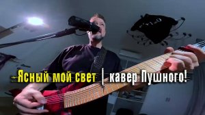 Александр Пушной - Ясный мой свет