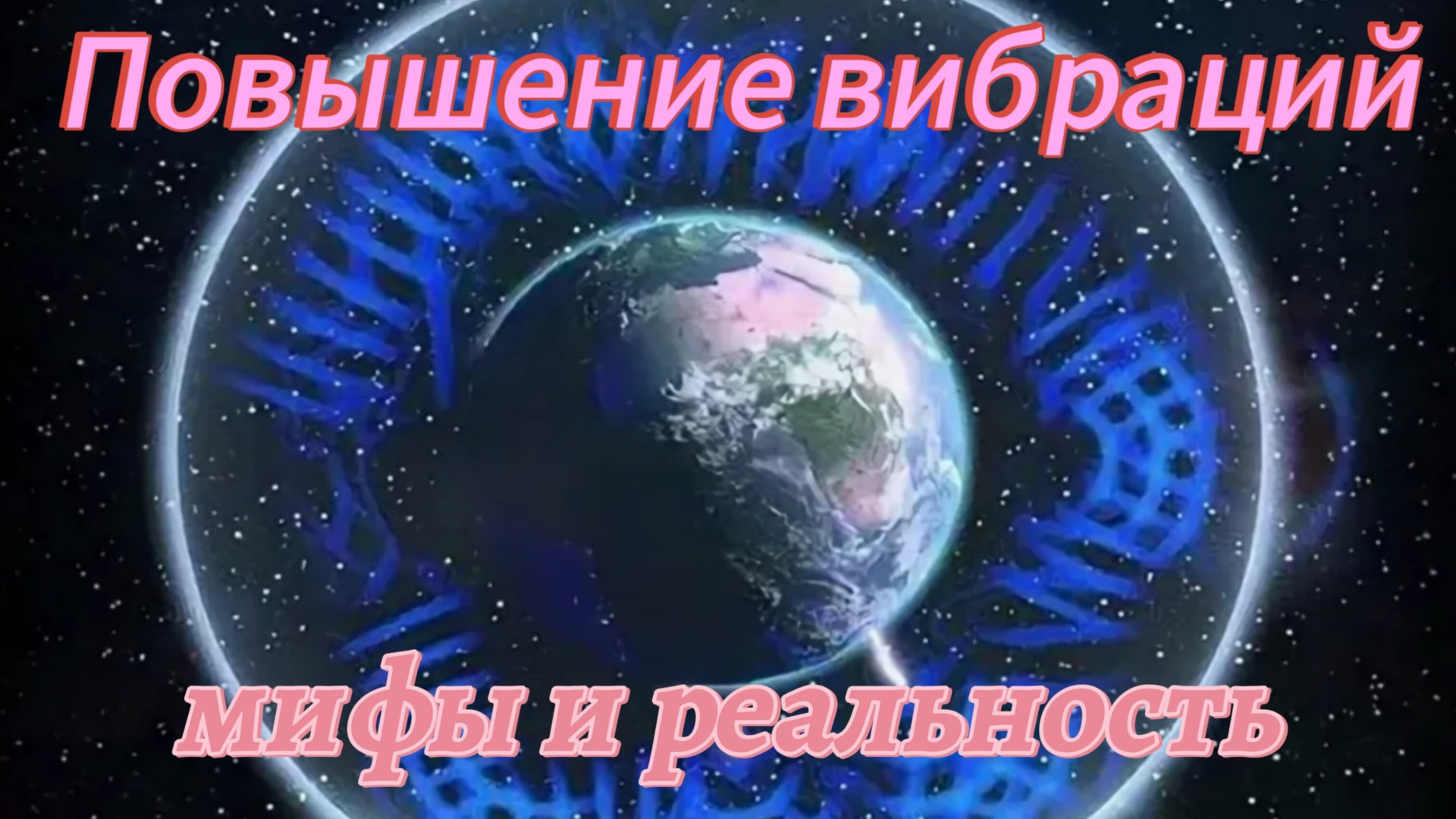 Повышение вибраций земли и человека. Развеиваем миф!