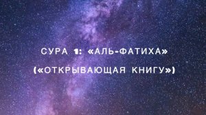 Сура 1: «Аль-Фатиха» («Открывающая Книгу») чтец Мишари Рашид аль-Афаси