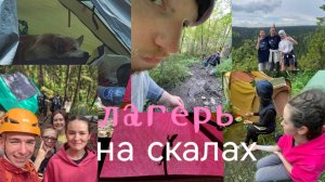 лагерь на скалах в Пашии│10 дней в одном лагере с 2 участниками Супернинзя дети