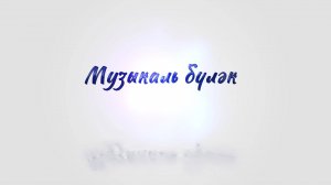 "Музыкаль бүләк" от 9 июля 2025 года