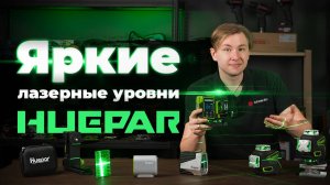 Лазерные уровни Huepar: Идеальная точность для вашего ремонта! | Обзор и советы