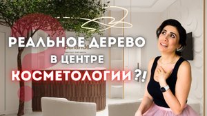 ВЫ ТОЧНО НЕ ОЖИДАЛИ ЭТО УВИДЕТЬ В ЦЕНТРЕ КОСМЕТОЛОГИИ|Создали дизайн клиники|Интерьер косметологии