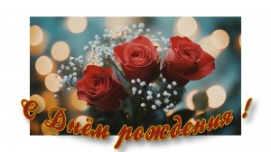 С Днём рождения !