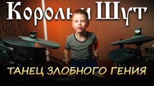 Король и Шут - Танец злобного гения | 7-летний барабанщик | Vadim VS Drums