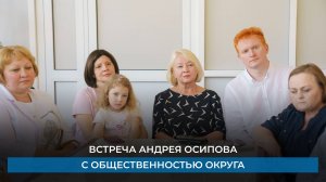 Встреча Андрея Осипова с общественностью округа