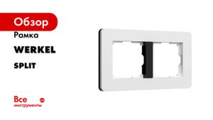 Рамка WERKEL серия Split