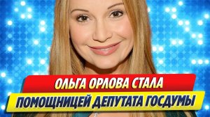 Новости Шоу-Бизнеса 🔥 Ольга Орлова стала помощницей депутата Госдумы