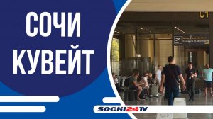 Jazeera Airways открыла прямое авиасообщение между Кувейтом и Сочи!