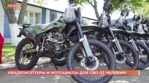 Квадрокоптеры и мотоциклы передали челябинцы в зону СВО