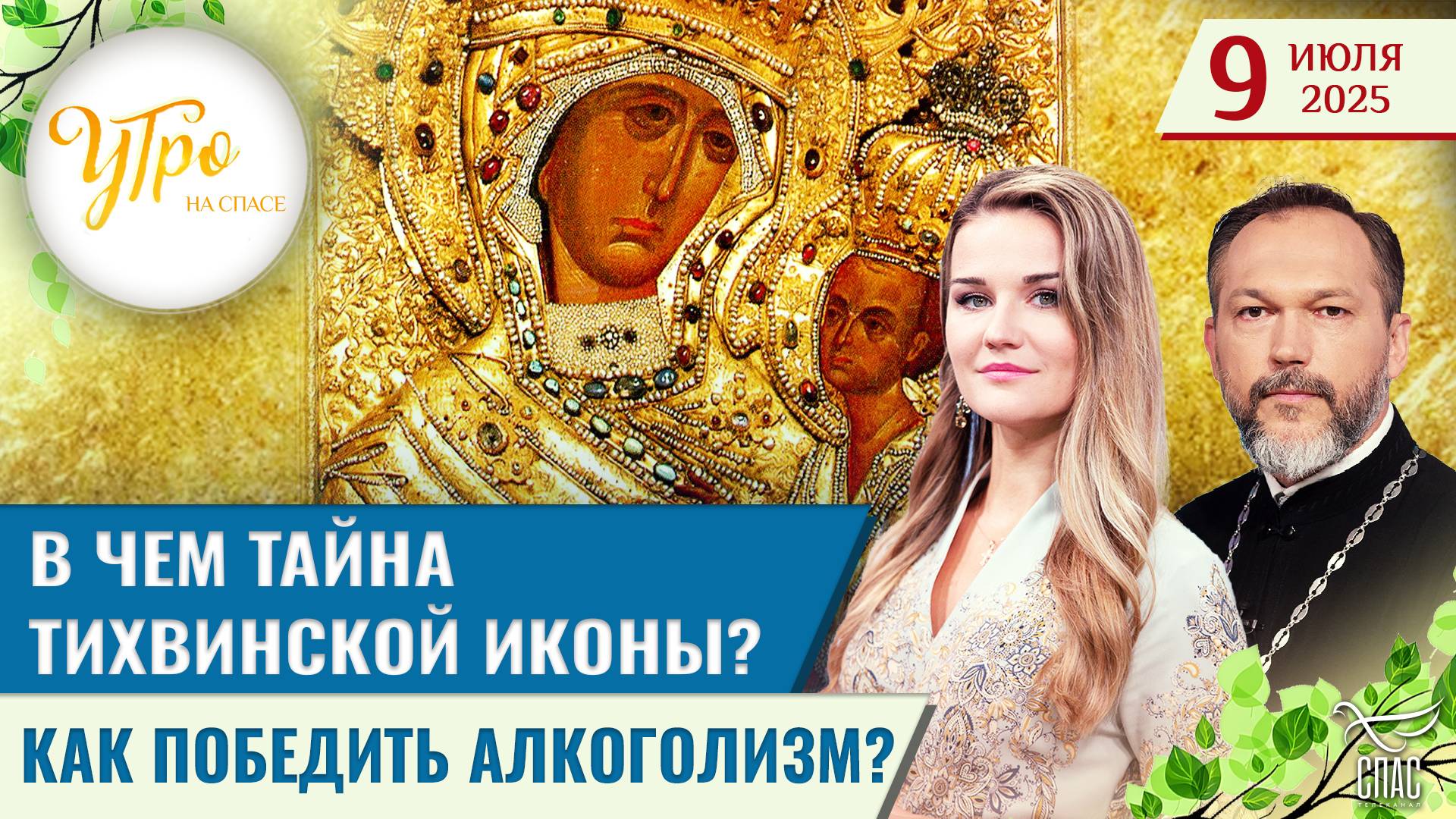 В чем тайна Тихвинской иконы? / Как победить алкоголизм? / Утро на СПАСЕ