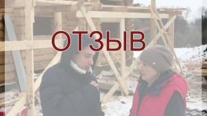 Видеоотзыв о строительной компании СтройПроектБани