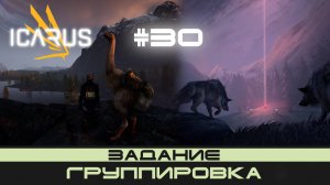 ICARUS # 30 Выживание/прохождение "Группировка"