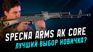 АК БЕЗ СТАЛИ! Линейка Core от Specna Arms