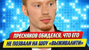 Новости Шоу-Бизнеса 🔥 Пресняков обиделся, что его не позвали в шоу «Выживалити»