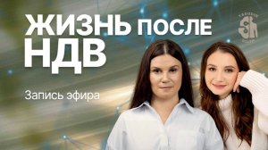Запись прямого эфира «Жизнь после НДВ» с Изабеллой Никишиной