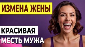 Жена изменила с моим начальником. Это сломало мою жизнь. Измена жены История и рассказ Аудио